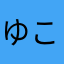 ゆこしー