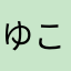 ゆこてのひゆや