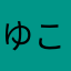 ゆこなが