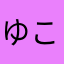 ゆこにし