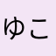 ゆこのん