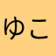 ゆこまお