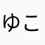 ゆこやねら