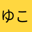 ゆこゆこ3