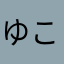 ゆこよひ