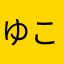 ゆこんくん