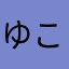 ゆこ1