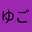 ゆご