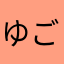 ゆごごご