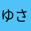 ゆさそうる