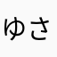 ゆさのり