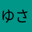 ゆさぱぱ