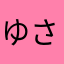 ゆさひたけにやなやな