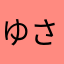 ゆさまなら「かはや