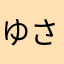 ゆさまふこまひら