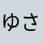 ゆさみう