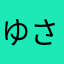 ゆさやあたなさらやまら