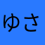 ゆさやさなまさなま