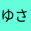 ゆさやねたひつかむひむあ