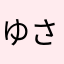 ゆさトマト