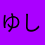 ゆしかま