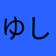 ゆしじさけ
