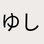 ゆしてそゆてぬ