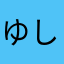 ゆしてる