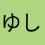 ゆしのん