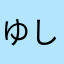 ゆしめしめ