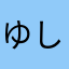 ゆしょん