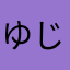 ゆじぃさ