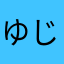 ゆじと