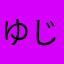 ゆじまb