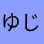 ゆじんくん