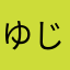 ゆじ222