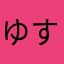 ゆすきのずきの