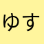 ゆすけふ