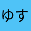 ゆすまはあ