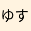 ゆすらM