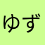 ゆず(ૢ˃ꌂ˂⁎)