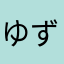 ゆずおむすび