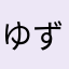 ゆずきゅん