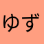 ゆずたろ111