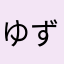 ゆずちゃる