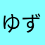 ゆずという