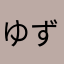 ゆずのはつき