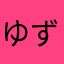 ゆずふ7