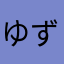 ゆずぽんとべっぼ