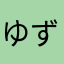 ゆずむて坂道